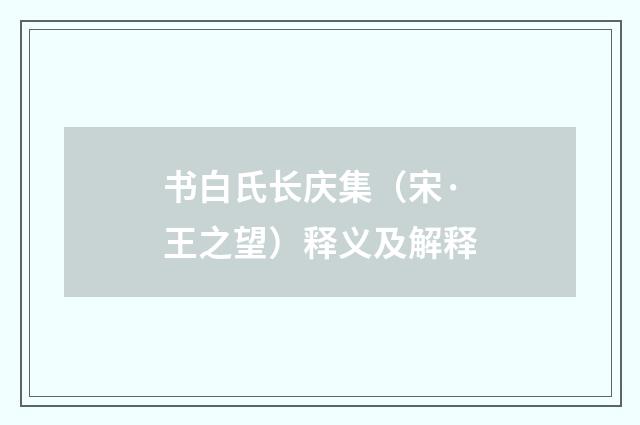 书白氏长庆集（宋·王之望）释义及解释