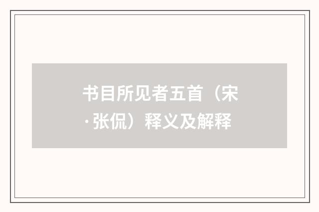 书目所见者五首（宋·张侃）释义及解释