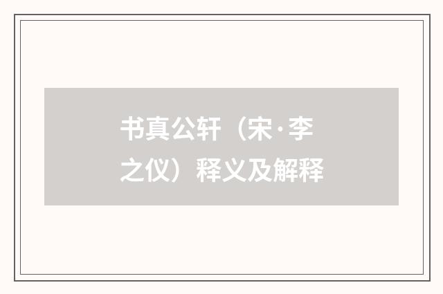 书真公轩（宋·李之仪）释义及解释