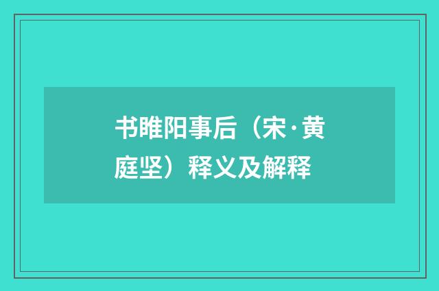书睢阳事后（宋·黄庭坚）释义及解释