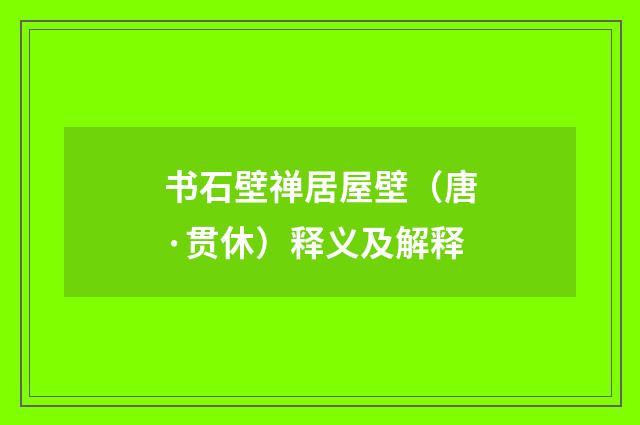 书石壁禅居屋壁（唐·贯休）释义及解释