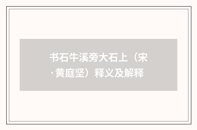 书石牛溪旁大石上（宋·黄庭坚）释义及解释
