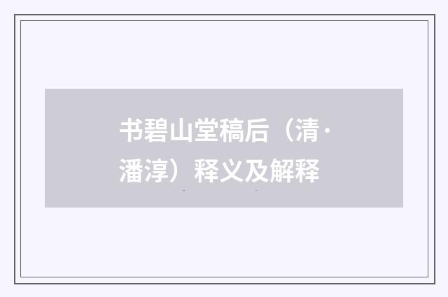 书碧山堂稿后（清·潘淳）释义及解释