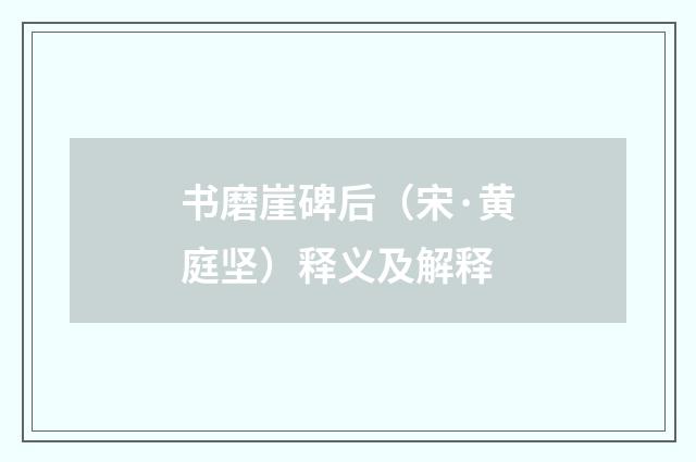 书磨崖碑后（宋·黄庭坚）释义及解释