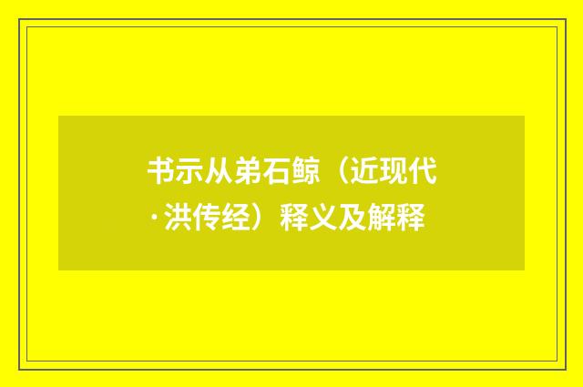 书示从弟石鲸（近现代·洪传经）释义及解释