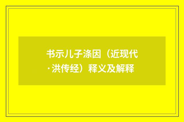 书示儿子涤因（近现代·洪传经）释义及解释