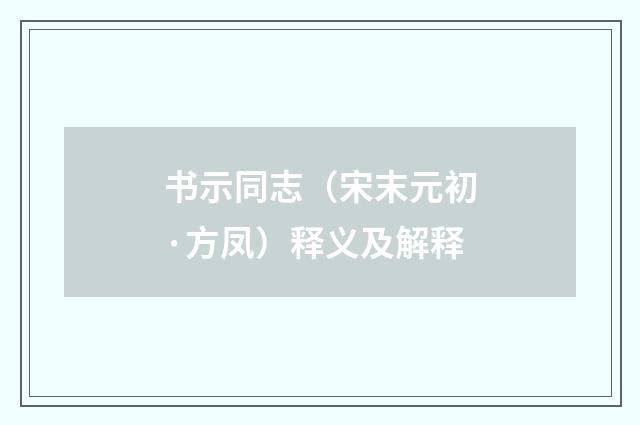 书示同志（宋末元初·方凤）释义及解释