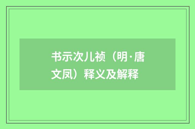 书示次儿祯（明·唐文凤）释义及解释