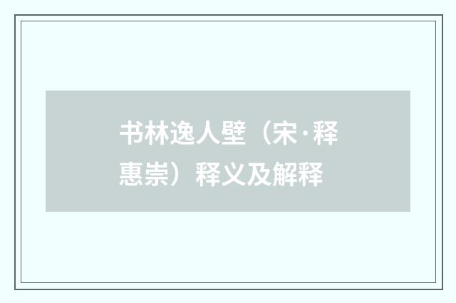 书林逸人壁（宋·释惠崇）释义及解释