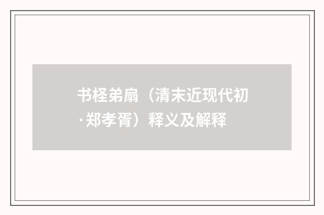 书柽弟扇（清末近现代初·郑孝胥）释义及解释