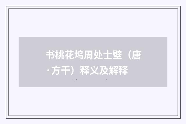 书桃花坞周处士壁（唐·方干）释义及解释