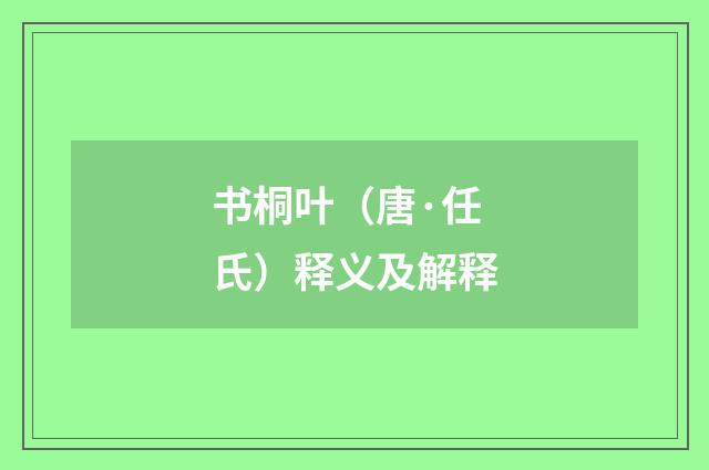 书桐叶（唐·任氏）释义及解释