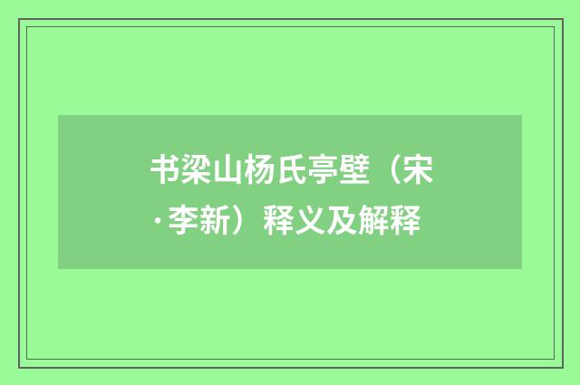 书梁山杨氏亭壁（宋·李新）释义及解释