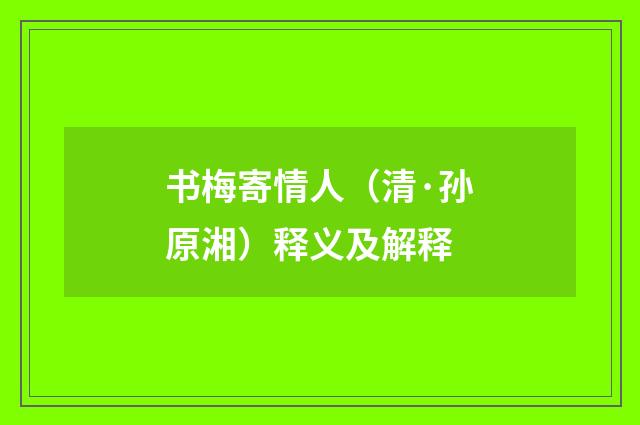 书梅寄情人（清·孙原湘）释义及解释