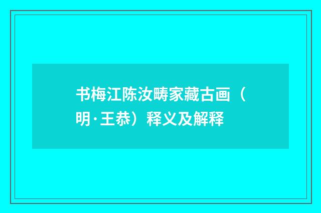 书梅江陈汝畴家藏古画（明·王恭）释义及解释