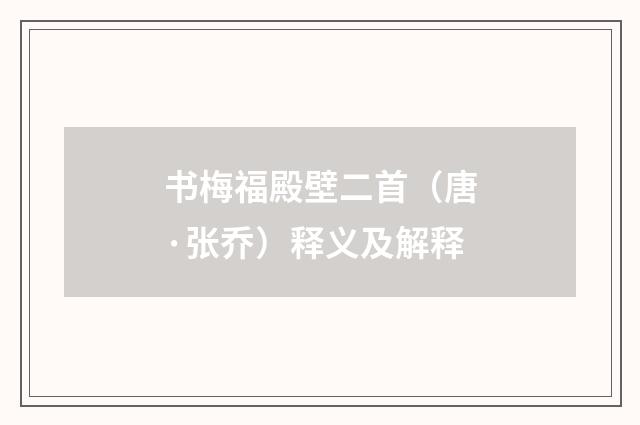 书梅福殿壁二首（唐·张乔）释义及解释