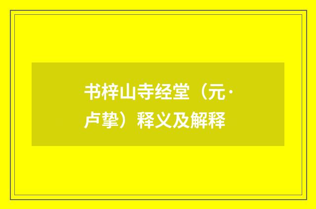 书梓山寺经堂（元·卢挚）释义及解释
