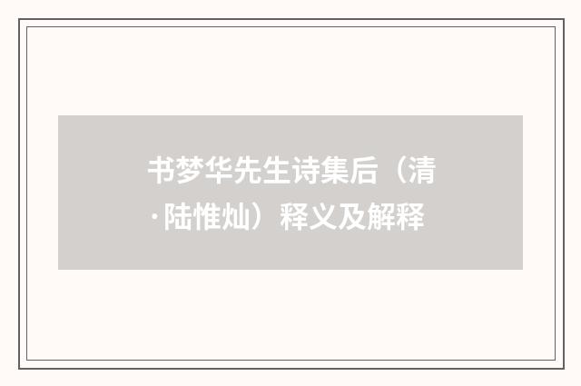 书梦华先生诗集后（清·陆惟灿）释义及解释