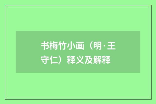 书梅竹小画（明·王守仁）释义及解释