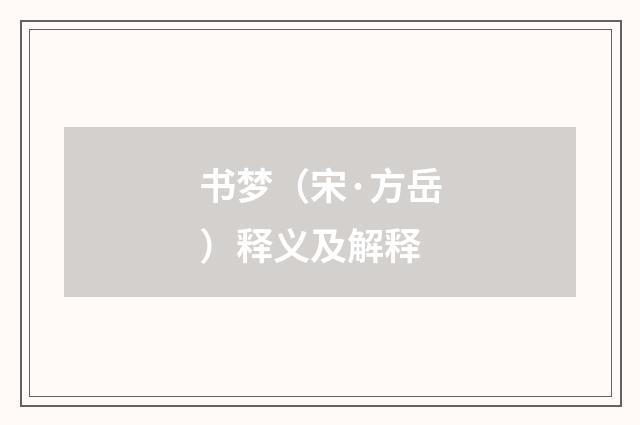 书梦（宋·方岳）释义及解释