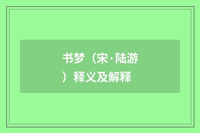 书梦（宋·陆游）释义及解释