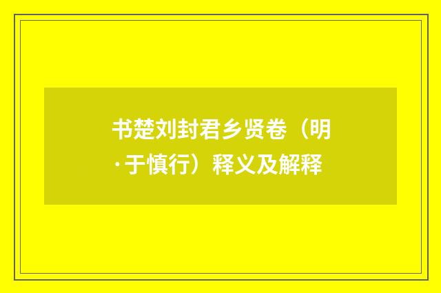 书楚刘封君乡贤卷（明·于慎行）释义及解释