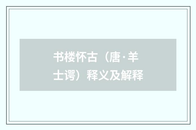 书楼怀古（唐·羊士谔）释义及解释