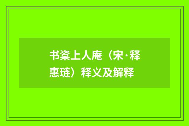书楶上人庵（宋·释惠琏）释义及解释