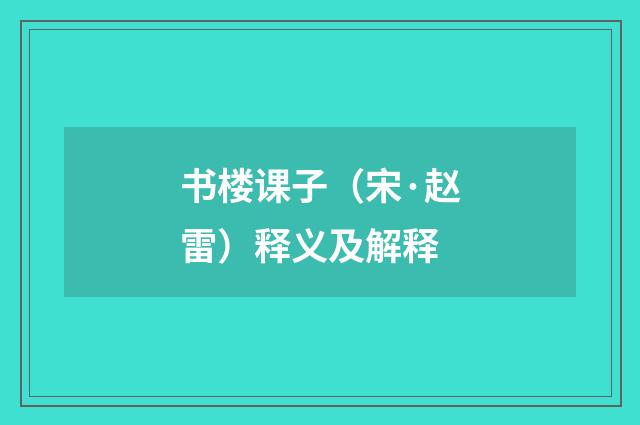 书楼课子（宋·赵雷）释义及解释