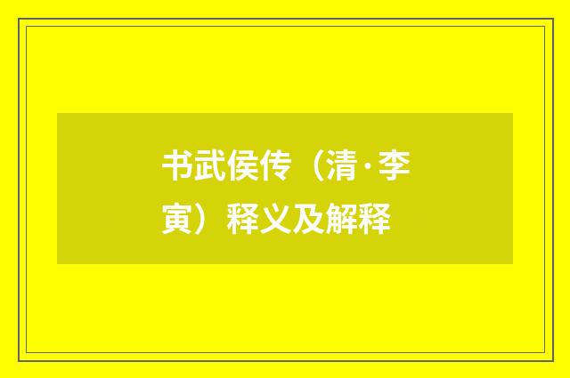 书武侯传（清·李寅）释义及解释