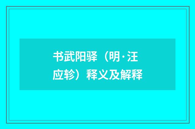 书武阳驿（明·汪应轸）释义及解释