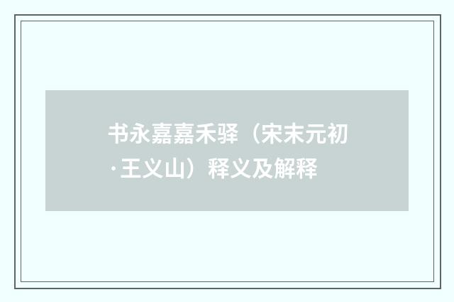 书永嘉嘉禾驿（宋末元初·王义山）释义及解释