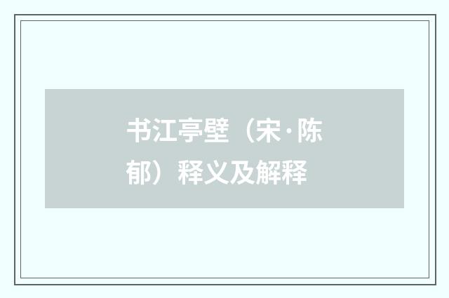 书江亭壁（宋·陈郁）释义及解释