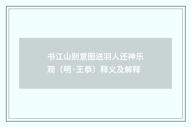 书江山别意图送羽人还神乐观（明·王恭）释义及解释