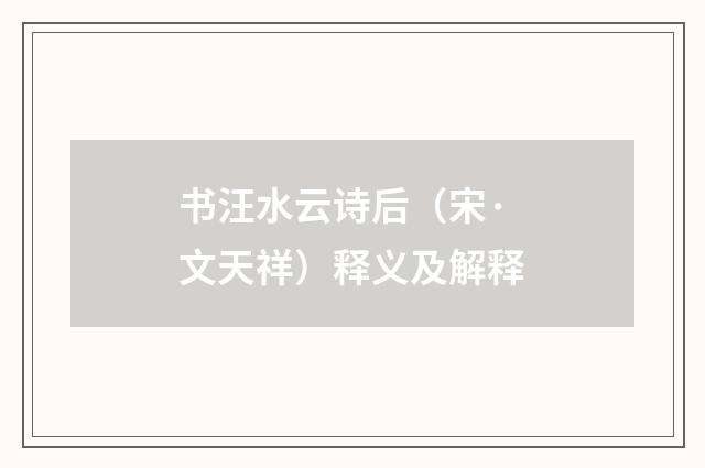 书汪水云诗后（宋·文天祥）释义及解释