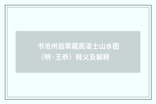书沧州翁家藏高漫士山水图（明·王恭）释义及解释