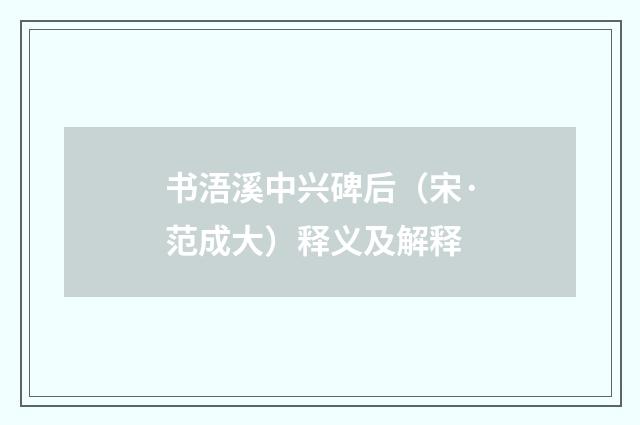 书浯溪中兴碑后（宋·范成大）释义及解释