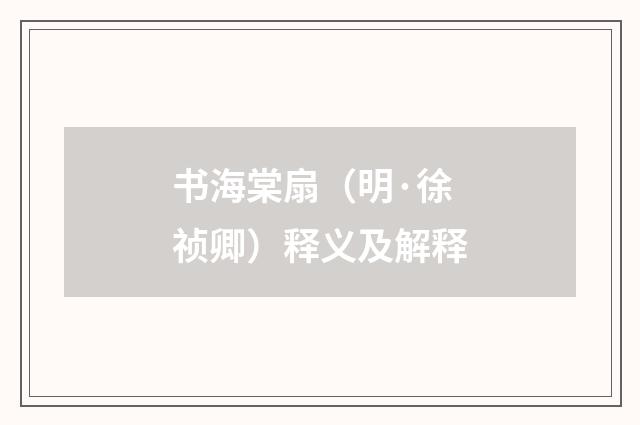 书海棠扇（明·徐祯卿）释义及解释