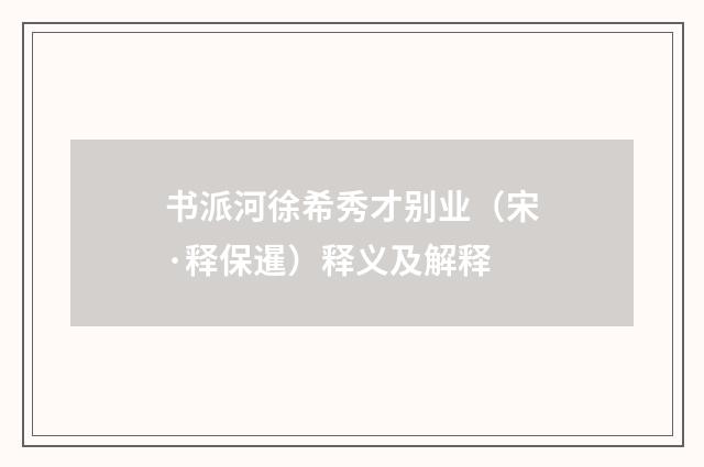 书派河徐希秀才别业（宋·释保暹）释义及解释