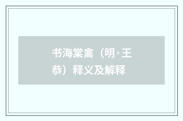 书海棠禽（明·王恭）释义及解释