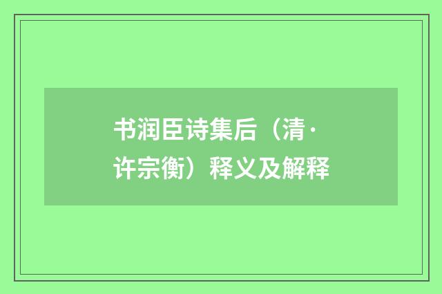 书润臣诗集后（清·许宗衡）释义及解释