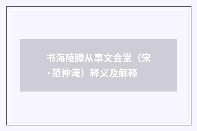 书海陵滕从事文会堂（宋·范仲淹）释义及解释