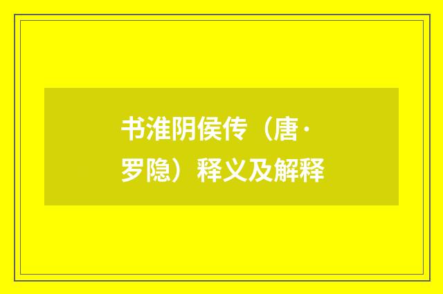 书淮阴侯传（唐·罗隐）释义及解释