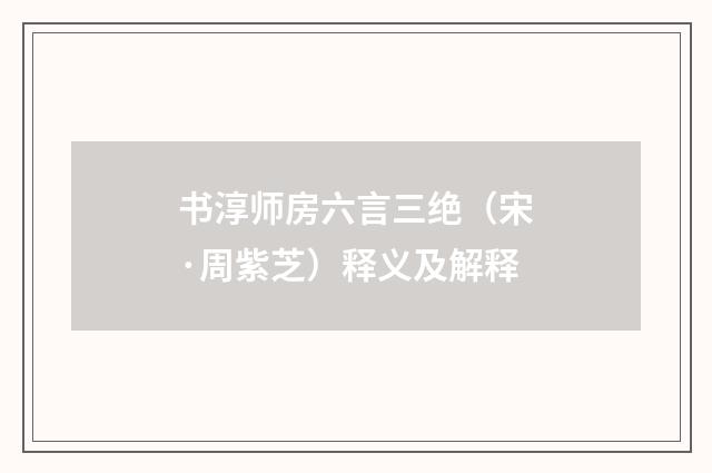 书淳师房六言三绝（宋·周紫芝）释义及解释