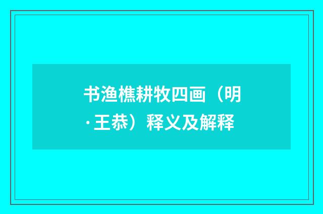书渔樵耕牧四画（明·王恭）释义及解释