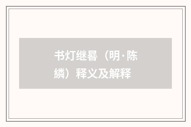 书灯继晷（明·陈繗）释义及解释