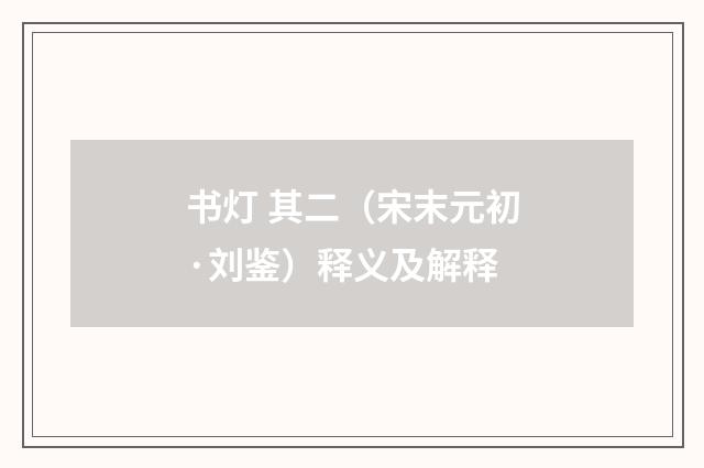书灯 其二（宋末元初·刘鉴）释义及解释