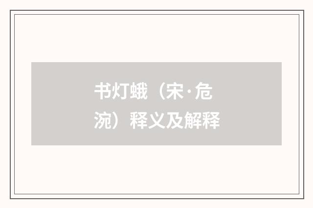 书灯蛾（宋·危涴）释义及解释