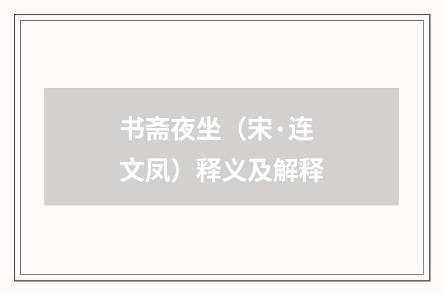 书斋夜坐（宋·连文凤）释义及解释