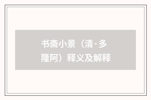 书斋小景（清·多隆阿）释义及解释